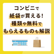 コンビニで紙袋は買える！種類や無料でもらえるものも解説