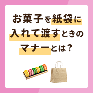 お菓子を紙袋に入れて渡すときのマナーとは？