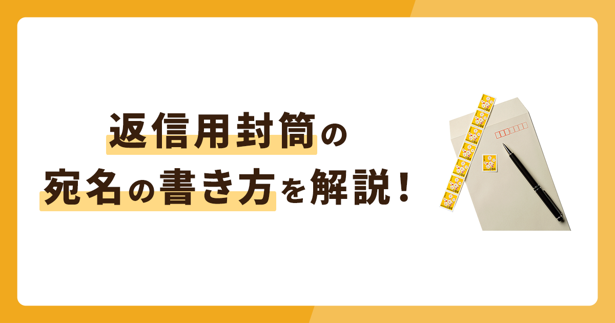 返信用封筒の宛名の書き方を解説！切手や封筒の選び方は？