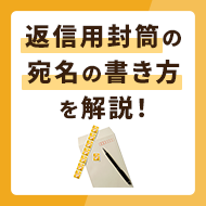 返信用封筒の宛名の書き方を解説！切手や封筒の選び方は？