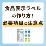 食品表示ラベルの作あり方！必要な項目や注意点を解説