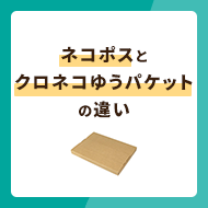 ネコポスとクロネコゆうパケットの違いを徹底比較！