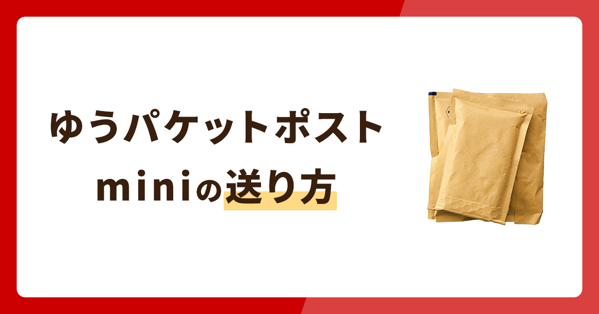 ゆうパケットポストminiの送り方や専用資材の販売場所を解説