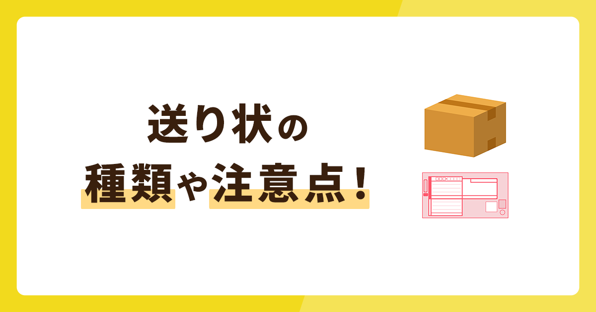 送り状の種類や注意点！ヤマト運輸・佐川急便・日本郵便の3社を比較