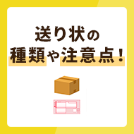 送り状の種類や注意点！ヤマト運輸・佐川急便・日本郵便の3社を比較