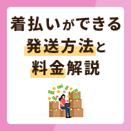 着払いができる発送方法や料金を徹底解説！