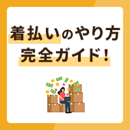 着払いのやり方完全ガイド！返金方法も解説