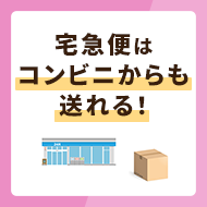 宅急便はコンビニからも送れる！荷物の種類や送り方を解説