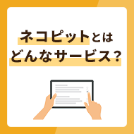 ネコピットとはどんなサービス？メリットデメリットもあわせて解説