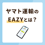 ヤマト運輸のEAZYとは？便利なサービス内容を大解剖！