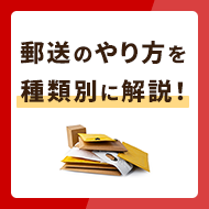 郵送のやり方を種類別に解説！コンビニから送る方法も