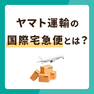 ヤマト運輸の国際宅急便をわかりやすく説明！送れないものとは？