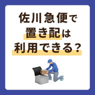 佐川急便で置き配は利用できる？できない場合のサービスも紹介