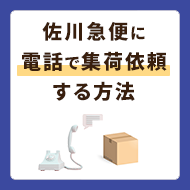 佐川急便に電話で集荷を依頼する方法や注意点を解説