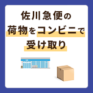 佐川急便の荷物をコンビニ受け取りする方法！