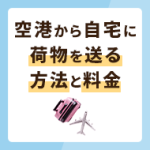 空港から自宅に荷物を送る方法と料金