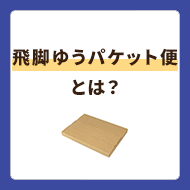 飛脚ゆうパケット便は個人で利用できる？ゆうパケットや飛脚メール便との違いも解説