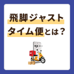 翌日の朝に届けられる飛脚ジャストタイム便を徹底解説