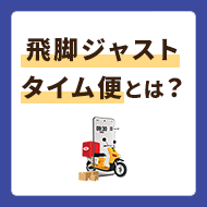 翌日の朝に届けられる飛脚ジャストタイム便を徹底解説