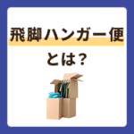 飛脚ハンガー便は個人でも利用できる！取り扱い内容や料金まとめ