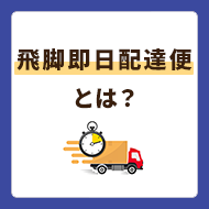 飛脚即日配達便は地域限定のサービス！エリアや料金を解説