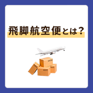 【最短翌日午前中】飛脚航空便は個人でも使える！利用条件や料金を解説