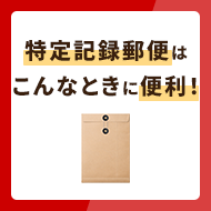 特定記録郵便はこんなときに便利！追跡方法や速達・簡易書留・レターパックとの違い