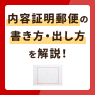 内容証明郵便の書き方・出し方をわかりやすく解説！