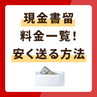 現金書留料金一覧！安く送る方法も解説