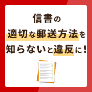 信書とは？適切な郵送方法を知らないと違反に！