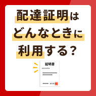 配達証明はどんなときに利用する？内容証明との違いや送る側の利用方法も解説