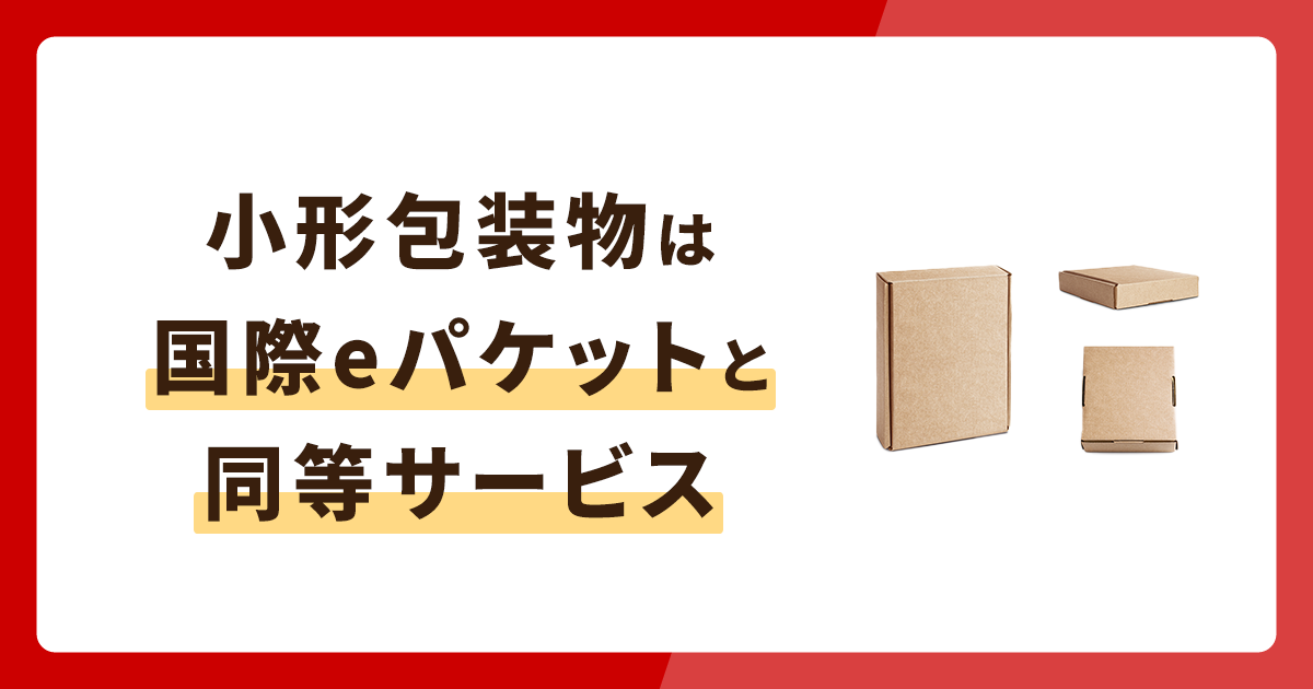 国際eパケットは取り扱い中止！同等サービスの小形包装物を解説