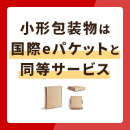 国際eパケットは取り扱い中止！同等サービスの小形包装物を解説