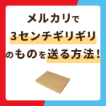 メルカリで3センチギリギリのものを送る方法！厚みのあるものを安く送るには？