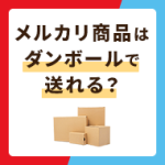 メルカリの商品はダンボールで送れる？発送方法・入手方法なども解説