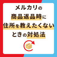 メルカリの商品返品時に住所を教えたくないときの対処法4選