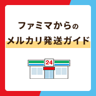 ファミマ（ファミリーマート）からのメルカリ商品発送ガイド！