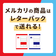 メルカリの商品はレターパックで送れる！料金や注意点・匿名配送について解説