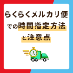 らくらくメルカリ便で時間指定をする方法！注意点も解説