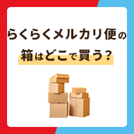 らくらくメルカリ便の箱はどこで買う？