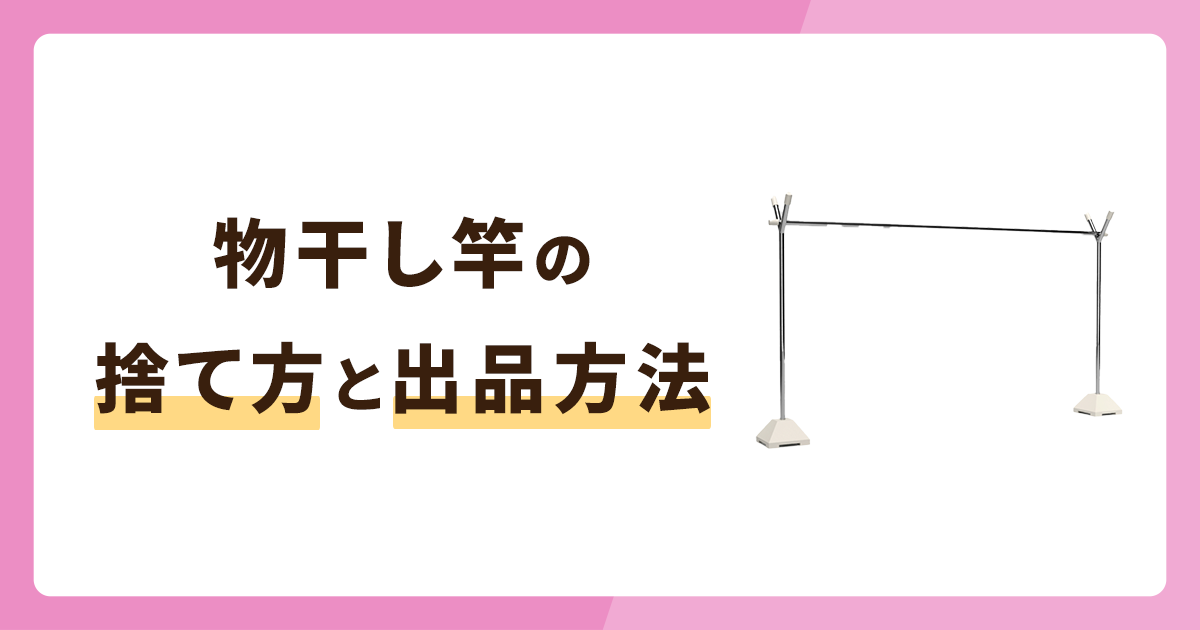 物干し竿の捨て方6選！メルカリに出品する場合も併せて解説