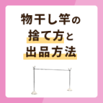 物干し竿の捨て方6選！メルカリに出品する場合も併せて解説