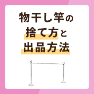 物干し竿の捨て方6選！メルカリに出品する場合も併せて解説