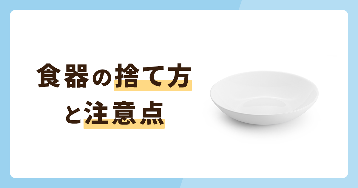 食器の捨て方6選！捨てるときの注意点も必見