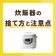 炊飯器の捨て方4選！見落としがちな注意点も併せて解説