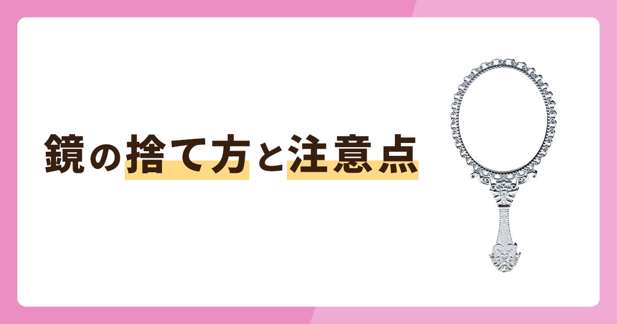 鏡の捨て方3選！注意点やメルカリに出すポイントも紹介