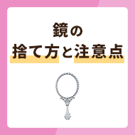 鏡の捨て方3選！注意点やメルカリに出すポイントも紹介