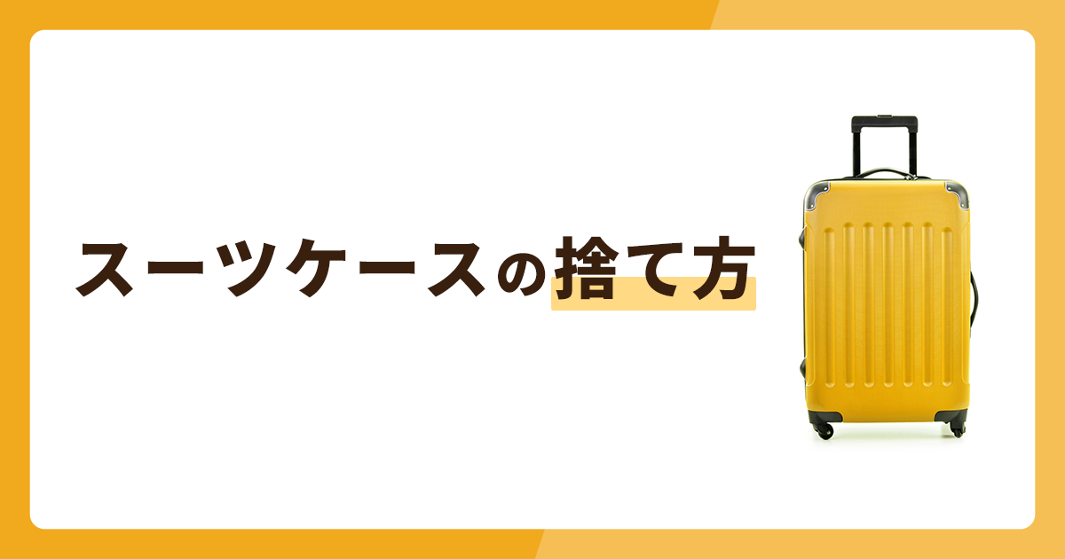 スーツケースの捨て方3選！捨てずに処分する方法も解説