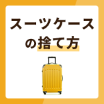 スーツケースの捨て方3選！捨てずに処分する方法も解説