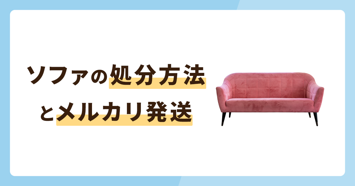 ソファの処分方法6つを紹介！メルカリで発送する場合の方法も解説